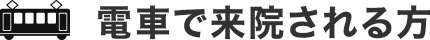 電車で来院される方