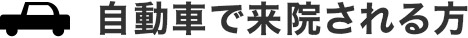 自動車で来院される方