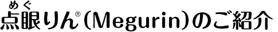 点眼りん（megurin）のご紹介