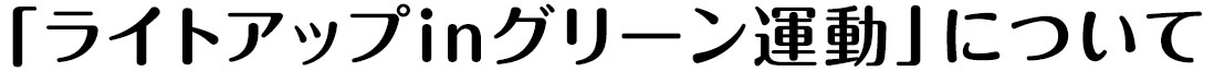 「ライトアップinグリーン運動」について