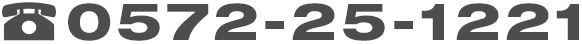 電話番号　0572-25-1221