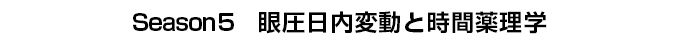 Season5　眼圧日内変動と時間薬理学