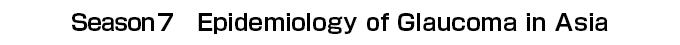 Season7　Epidemiology of Glaucoma in Asia