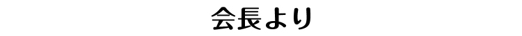 会長より