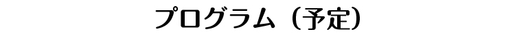 プログラム