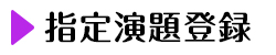 指定演題登録