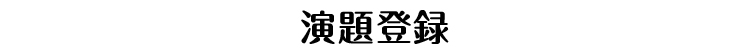 演題募集