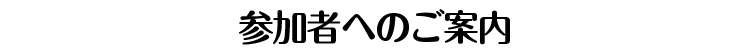 参加者へのご案内