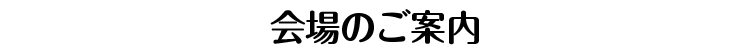 会場のご案内