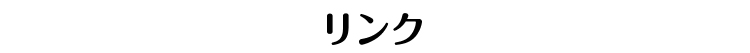 リンク