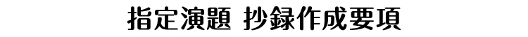 指定演題　抄録作成要項