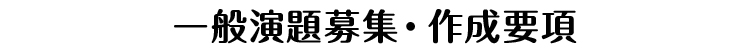 一般演題募集・作成要項