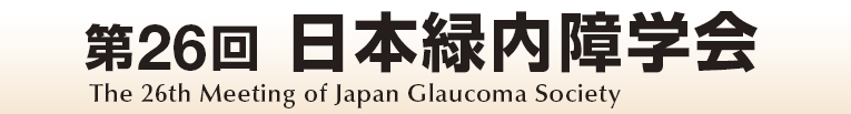 第26回日本緑内障学会