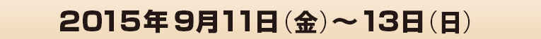 2015年9月11日（金）〜13日（日）