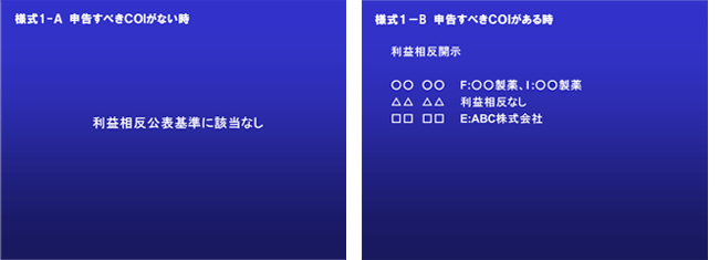 スライド(ポスター)開示例 様式1-A, B